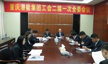 一切为了职工群众——重庆欧博abg官网集团工会二届一次全委会顺利召开