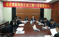 一切为了职工群众——重庆欧博abg官网集团工会二届一次全委会顺利召开